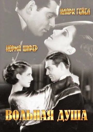 Скачать Вольная душа (1931)