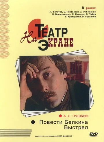 Скачать Повести Белкина. Выстрел (1981) через торрент бесплатно