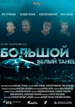 Скачать Большой белый танец (2018)