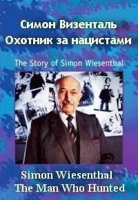 Скачать Симон Визенталь: Охотник за нацистами