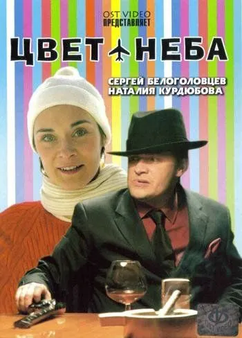 Скачать Цвет неба (2006)
