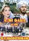 Скачать Али Баба и 40 разбойников