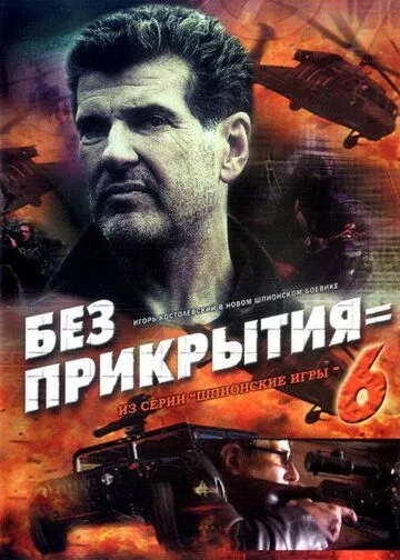 Скачать Шпионские игры: Без прикрытия