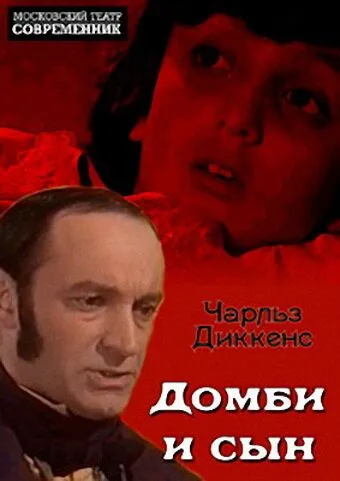 Скачать Домби и сын