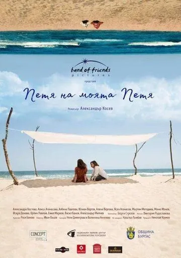 Скачать Петя моей Пети (2021)