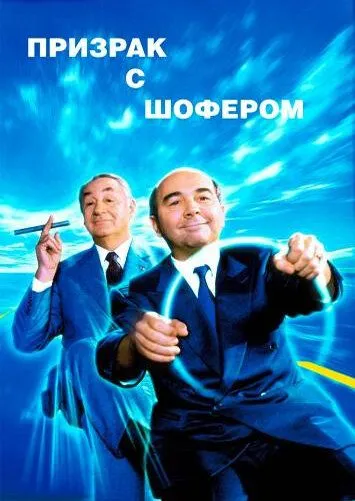 Призрак с шофером (1996) торрент