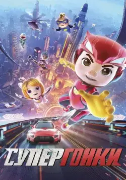 Супергонки (2023) торрент