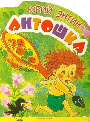 Антошка (1969) торрент