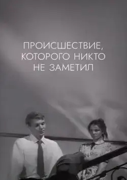 Скачать Происшествие, которого никто не заметил (1967)