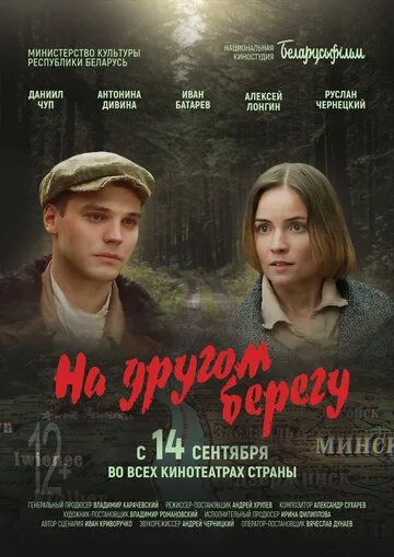 На другом берегу (2023) торрент