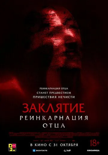 Заклятие: Реинкарнация отца (2024) торрент