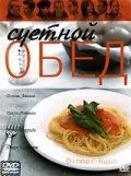 Суетной обед (2000) торрент