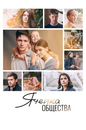 Скачать Ячейка общества