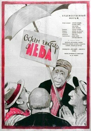 Скачать Один гектар неба