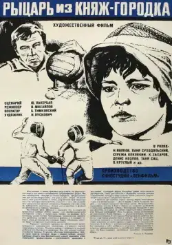 Рыцарь из Княж-городка (1978) торрент