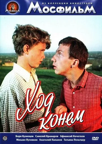 Скачать Ход конем