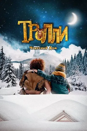 Скачать Тролли: Чудесный дом 2016 торрент