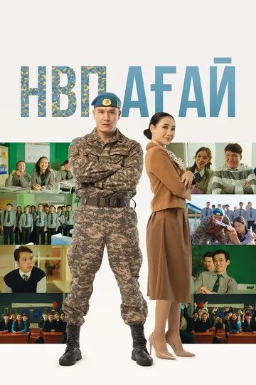 Скачать НВП ағай