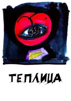 Теплица (2021) торрент