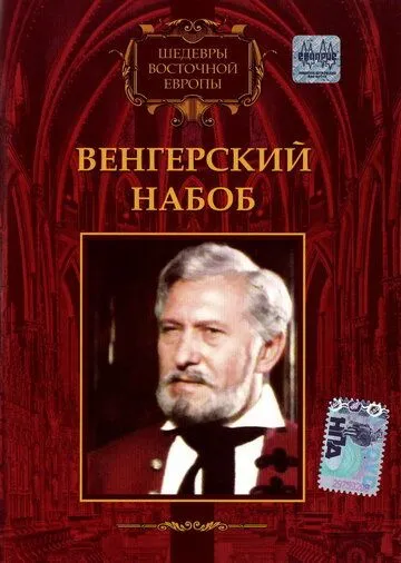 Скачать Венгерский набоб (1966)