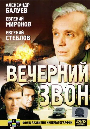 Вечерний звон (2003) торрент