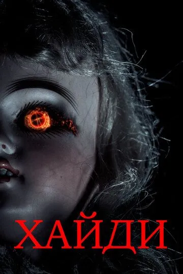 Скачать Хайди