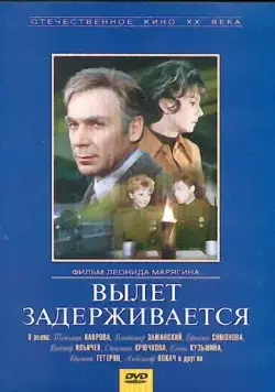 Вылет задерживается (1974) торрент