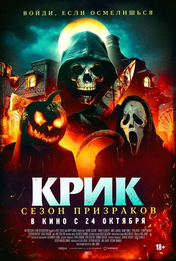 Крик. Сезон призраков (2024) торрент
