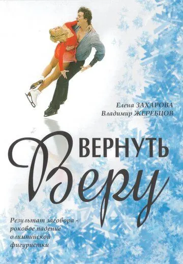 Скачать Вернуть Веру[xfgiven_year1] ()[/xfgiven_year1]
