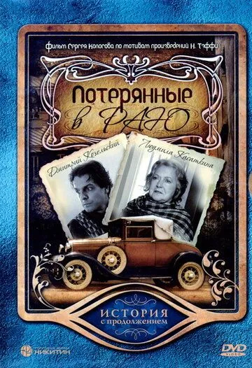 Потерянные в раю (2006) торрент