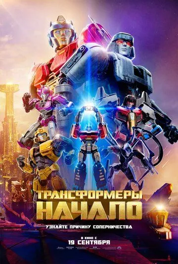 Скачать Трансформеры: Начало[xfgiven_year1] ()[/xfgiven_year1]