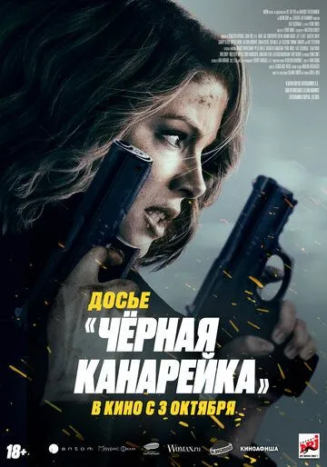 Скачать Досье «Чёрная канарейка» (2024)