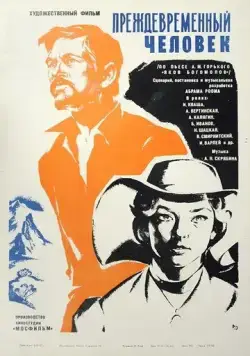 Преждевременный человек (1972) торрент