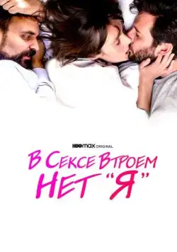 В сексе втроем нет «я» (2021) торрент