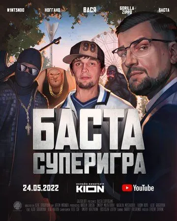 Баста. Суперигра (2022) торрент