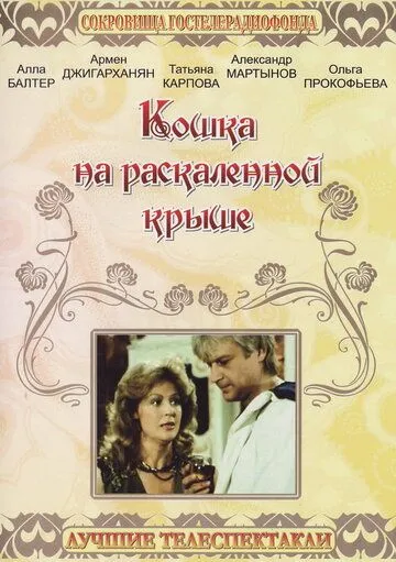 Скачать Кошка на раскалённой крыше (1989)