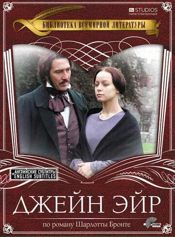 Скачать Джейн Эйр (1997)