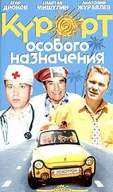 Курорт особого назначения (2003) торрент