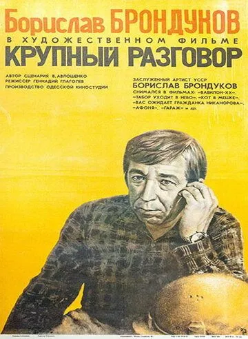 Крупный разговор (1980) торрент