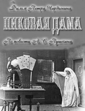 Скачать Пиковая дама