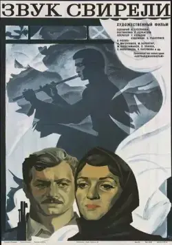 Скачать Звук свирели (1975)