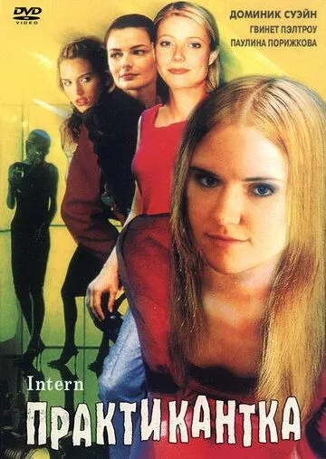Практикантка (1999) торрент