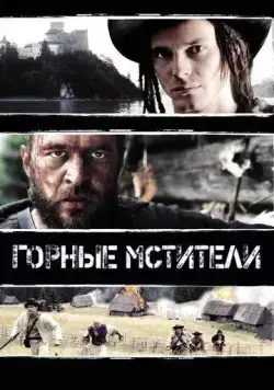 Горные мстители (2009) торрент