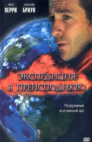 Скачать Экспедиция в преисподнюю