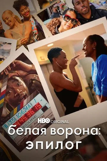 Скачать Белая ворона: Эпилог