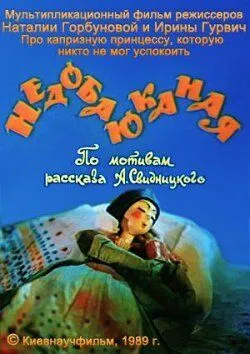 Скачать Недобаюканная