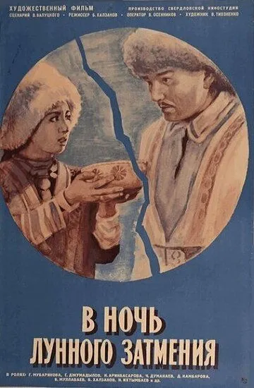 Скачать В ночь лунного затмения