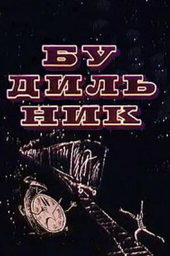 Будильник (1967) торрент