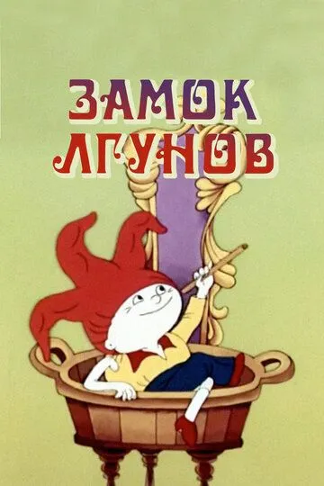 Скачать Замок лгунов 1983 торрент