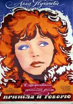 Пришла и говорю (1985) торрент